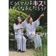 どうして人はキスをしたくなるんだろう?(集英社文庫) [文庫]
