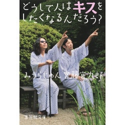 どうして人はキスをしたくなるんだろう?(集英社文庫) [文庫]
