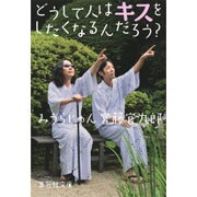 どうして人はキスをしたくなるんだろう?(集英社文庫) [文庫]