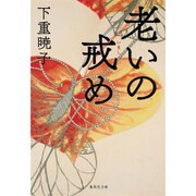 老いの戒め(集英社文庫) [文庫]