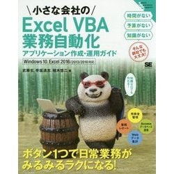 小さな会社のExcel VBA業務自動化アプリケーション作成・運用ガイド―Windows10、Excel2016/2013/2010対応(Small Business Support) [単行本]