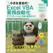 小さな会社のExcel VBA業務自動化アプリケーション作成・運用ガイド―Windows10、Excel2016/2013/2010対応(Small Business Support) [単行本]