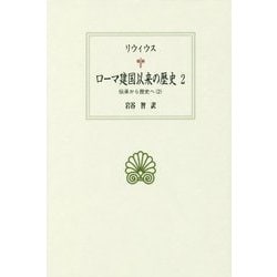 ローマ建国以来の歴史〈2〉伝承から歴史へ〈2〉(西洋古典叢書) [全集叢書]