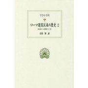 ローマ建国以来の歴史〈2〉伝承から歴史へ〈2〉(西洋古典叢書) [全集叢書]