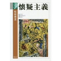 懐疑主義(学術選書〈075〉) [全集叢書]