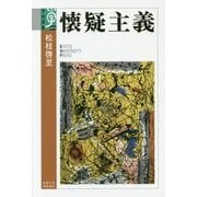 懐疑主義(学術選書〈075〉) [全集叢書]