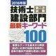 技術士第二次試験建設部門最新キーワード100〈2016年版〉 [単行本]