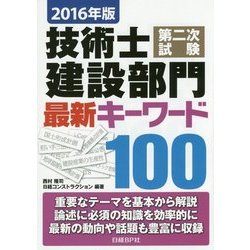 技術士第二次試験建設部門最新キーワード100〈2016年版〉 [単行本]