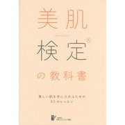美肌検定の教科書―美しい肌を手に入れるための33のレッスン [単行本]