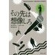 その先は想像しろ(集英社文庫) [文庫]