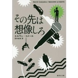 その先は想像しろ(集英社文庫) [文庫]
