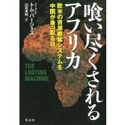 喰い尽くされるアフリカ―欧米の資源略奪システムを中国が乗っ取る日 [単行本]
