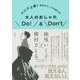 大人のおしゃれDo!&Don't―ババア上等!余計なルールの捨て方 [単行本]