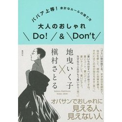 大人のおしゃれDo!&Don't―ババア上等!余計なルールの捨て方 [単行本]