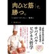 「肉ひと筋」で、勝つ。―『いきなり!ステーキ』と一瀬邦夫 [単行本]