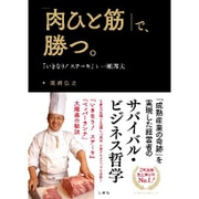 「肉ひと筋」で、勝つ。―『いきなり!ステーキ』と一瀬邦夫 [単行本]