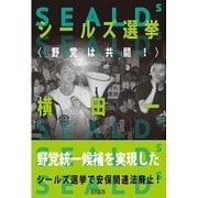 シールズ選挙"野党は共闘!" [単行本]