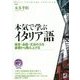 本気で学ぶイタリア語―発音・会話・文法の力を基礎から積み上げる [単行本]