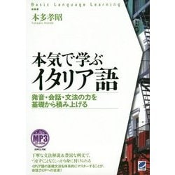 本気で学ぶイタリア語―発音・会話・文法の力を基礎から積み上げる [単行本]