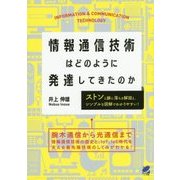 情報通信技術はどのように発達してきたのか(BERET SCIENCE) [単行本]