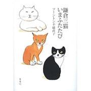 鎌倉三猫いまふたたび [単行本]