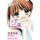 12歳。―いまのきもち(小学館ジュニア文庫) [新書]