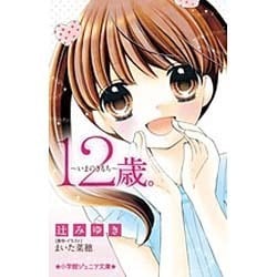 12歳。―いまのきもち(小学館ジュニア文庫) [新書]