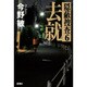 去就―隠蔽捜査〈6〉 [単行本]