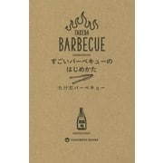 すごいバーベキューのはじめかた (ヨシモトブックス) [単行本]