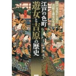 江戸の色町遊女と吉原の歴史－江戸文化から見た吉原と遊女の生活 [単行本]