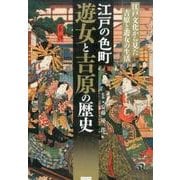 江戸の色町遊女と吉原の歴史－江戸文化から見た吉原と遊女の生活 [単行本]