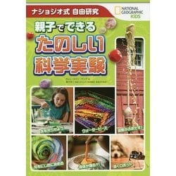 ナショジオ式自由研究 親子でできるたのしい科学実験 [単行本]