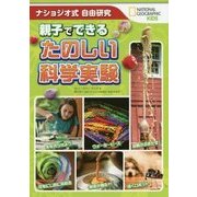 ナショジオ式自由研究 親子でできるたのしい科学実験 [単行本]