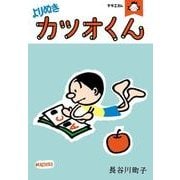よりぬきカツオくん－サザエさん [単行本]