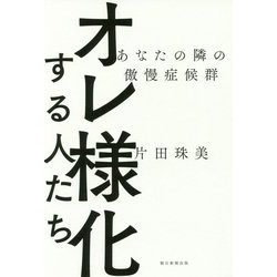 オレ様化する人たち―あなたの隣の傲慢症候群 [単行本]