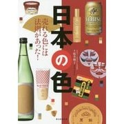 日本の色―売れる色には法則があった! [単行本]