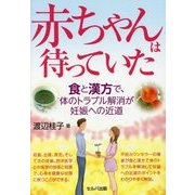 赤ちゃんは待っていた―食と漢方で、体のトラブル解消が妊娠への近道 [単行本]