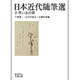 日本近代随筆選〈3〉思い出の扉(岩波文庫) [文庫]