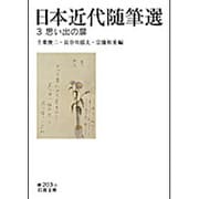 日本近代随筆選〈3〉思い出の扉(岩波文庫) [文庫]
