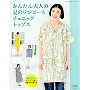 かんたん大人の夏のワンピース チュニック トップス (レディブティックシリーズ) [ムックその他]