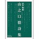 山之口貘詩集(岩波文庫) [文庫]