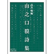 山之口貘詩集(岩波文庫) [文庫]