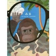 みる(五感のえほん〈8〉) [絵本]