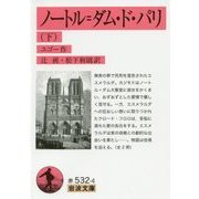 ノートル=ダム・ド・パリ〈下〉(岩波文庫) [文庫]