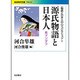 源氏物語と日本人―紫マンダラ(岩波現代文庫―"物語と日本人の心"コレクション〈1〉) [文庫]