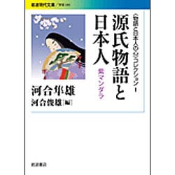源氏物語と日本人―紫マンダラ(岩波現代文庫―"物語と日本人の心"コレクション〈1〉) [文庫]