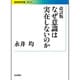 なぜ意識は実在しないのか 改訂版 (岩波現代文庫) [文庫]