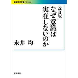 なぜ意識は実在しないのか 改訂版 (岩波現代文庫) [文庫]