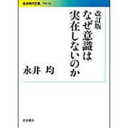 なぜ意識は実在しないのか 改訂版 (岩波現代文庫) [文庫]