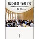 紙の建築 行動する―建築家は社会のために何ができるか(岩波現代文庫) [文庫]